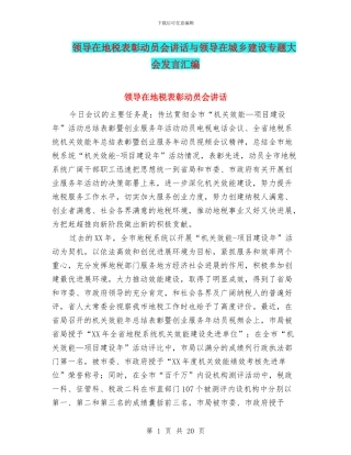 领导在地税表彰动员会讲话与领导在城乡建设专题大会发言汇编