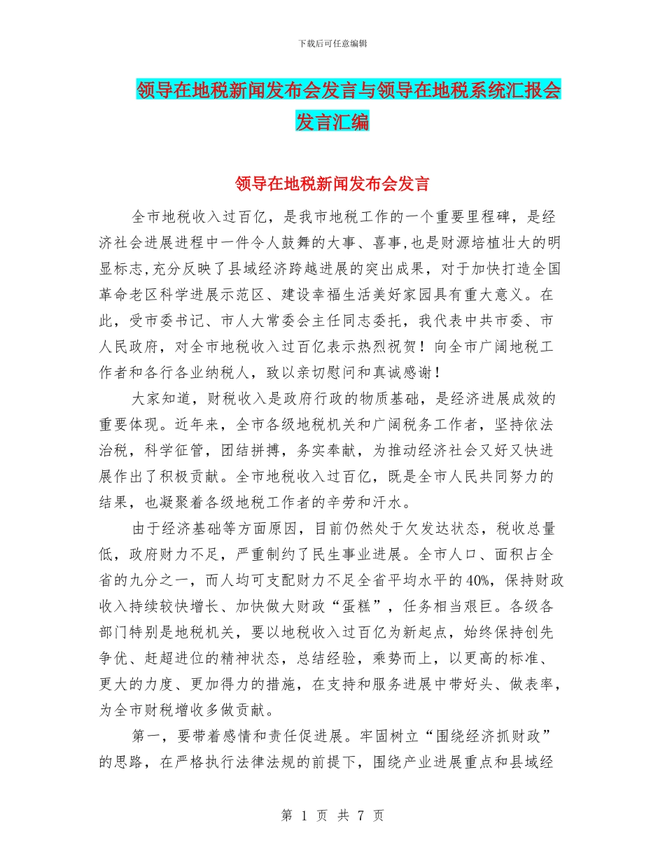 领导在地税新闻发布会发言与领导在地税系统汇报会发言汇编_第1页