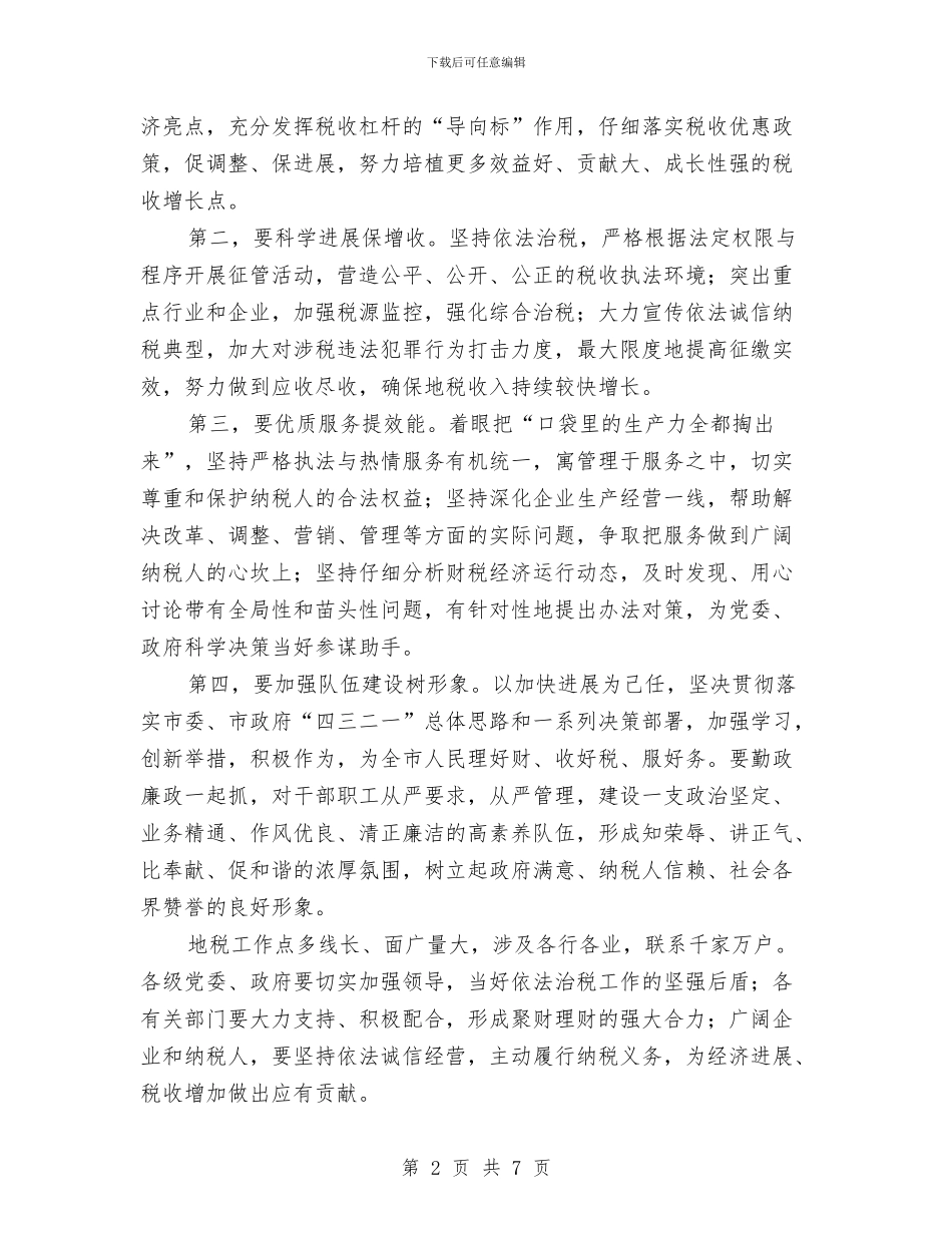领导在地税新闻发布会发言与领导在地税系统汇报会发言汇编_第2页