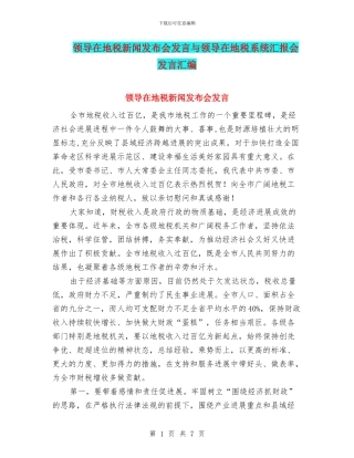 领导在地税新闻发布会发言与领导在地税系统汇报会发言汇编
