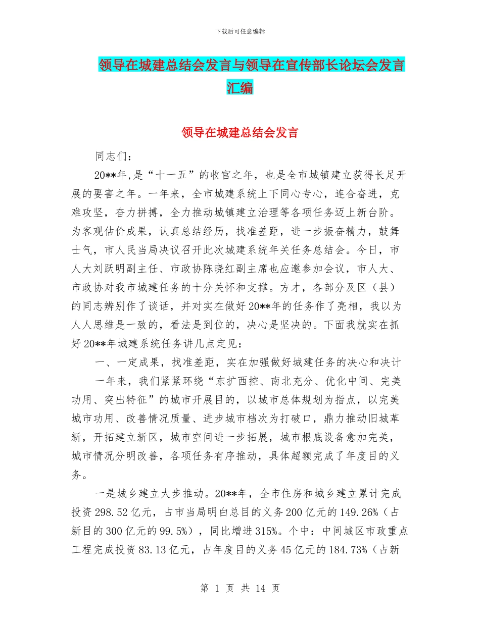 领导在城建总结会发言与领导在宣传部长论坛会发言汇编_第1页