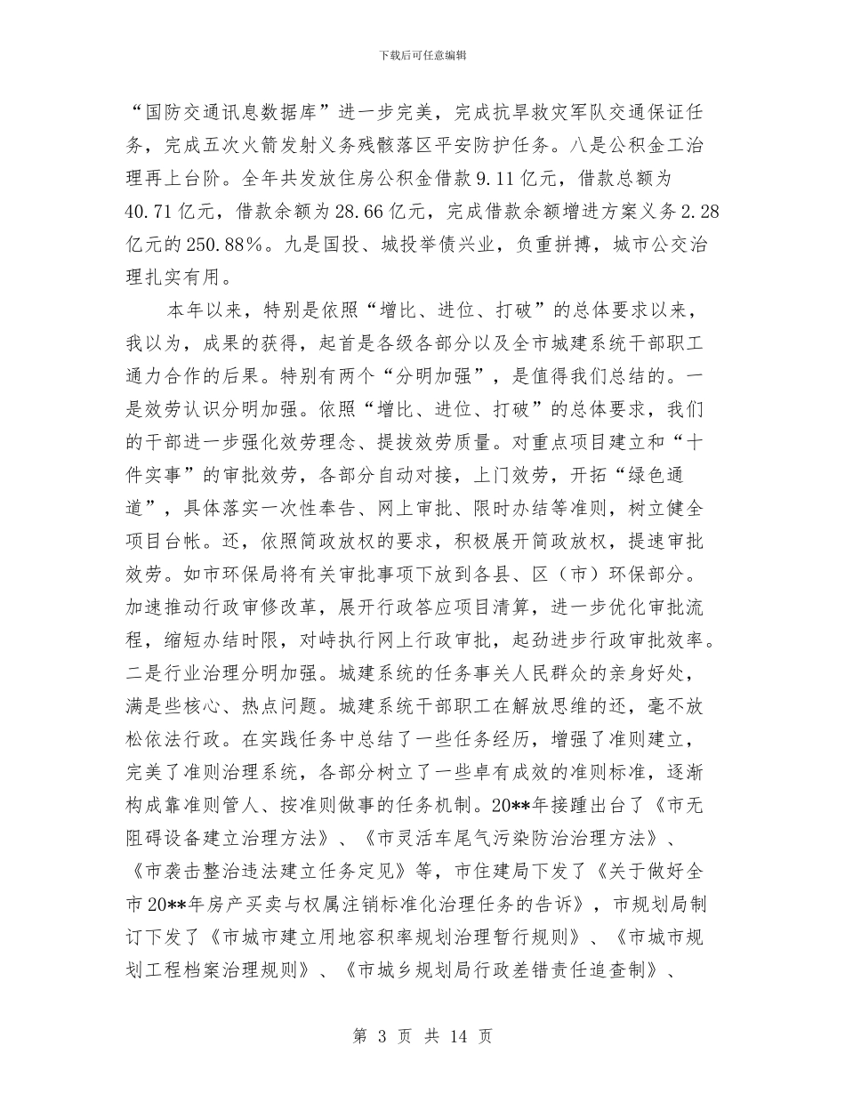 领导在城建总结会发言与领导在宣传部长论坛会发言汇编_第3页