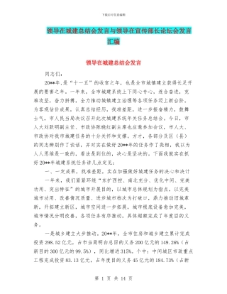 领导在城建总结会发言与领导在宣传部长论坛会发言汇编