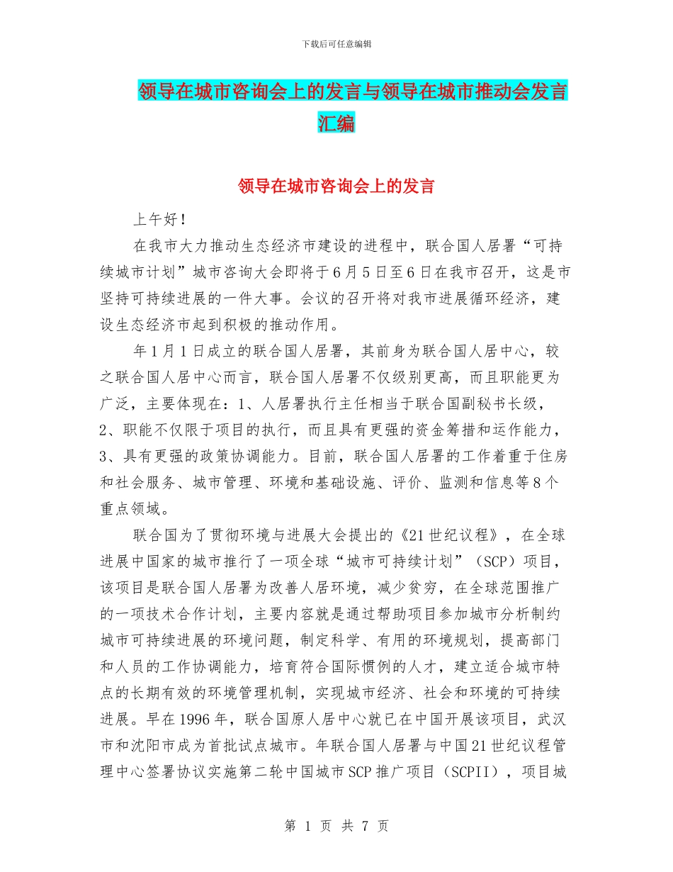 领导在城市咨询会上的发言与领导在城市推进会发言汇编_第1页