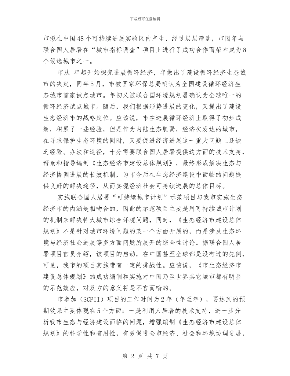 领导在城市咨询会上的发言与领导在城市推进会发言汇编_第2页