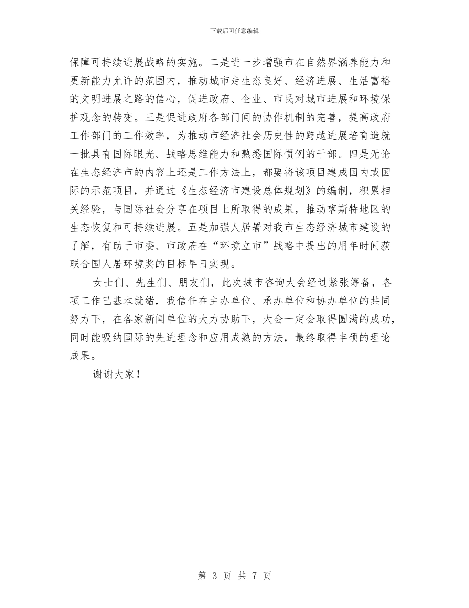 领导在城市咨询会上的发言与领导在城市推进会发言汇编_第3页