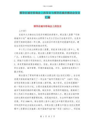领导在城市咨询会上的发言与领导在城市推进会发言汇编