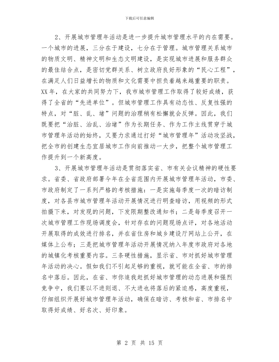 领导在城市管理动员大会讲话与领导在城建安排大会发言汇编_第2页