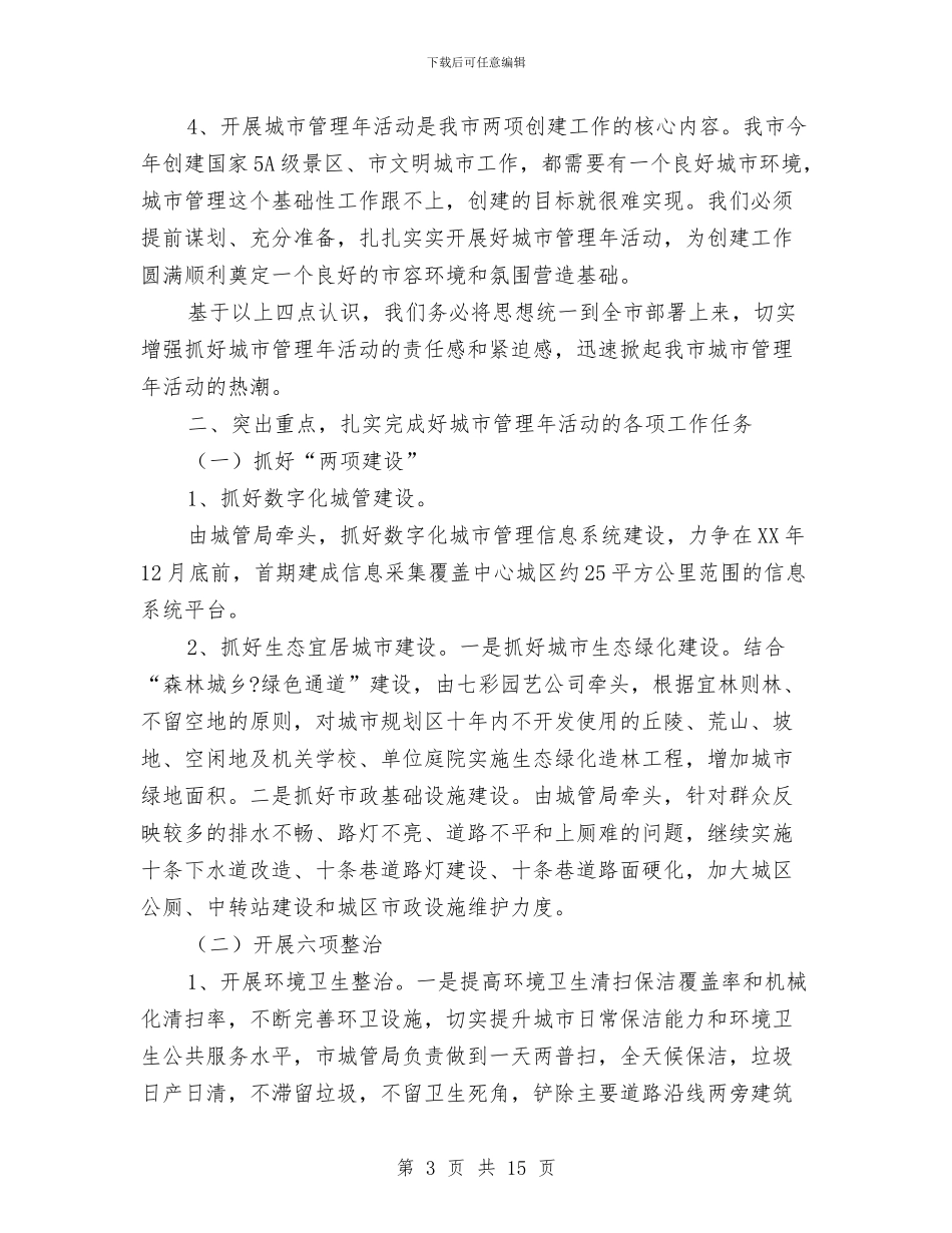 领导在城市管理动员大会讲话与领导在城建安排大会发言汇编_第3页