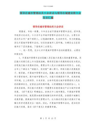 领导在城市管理动员大会讲话与领导在城建安排大会发言汇编