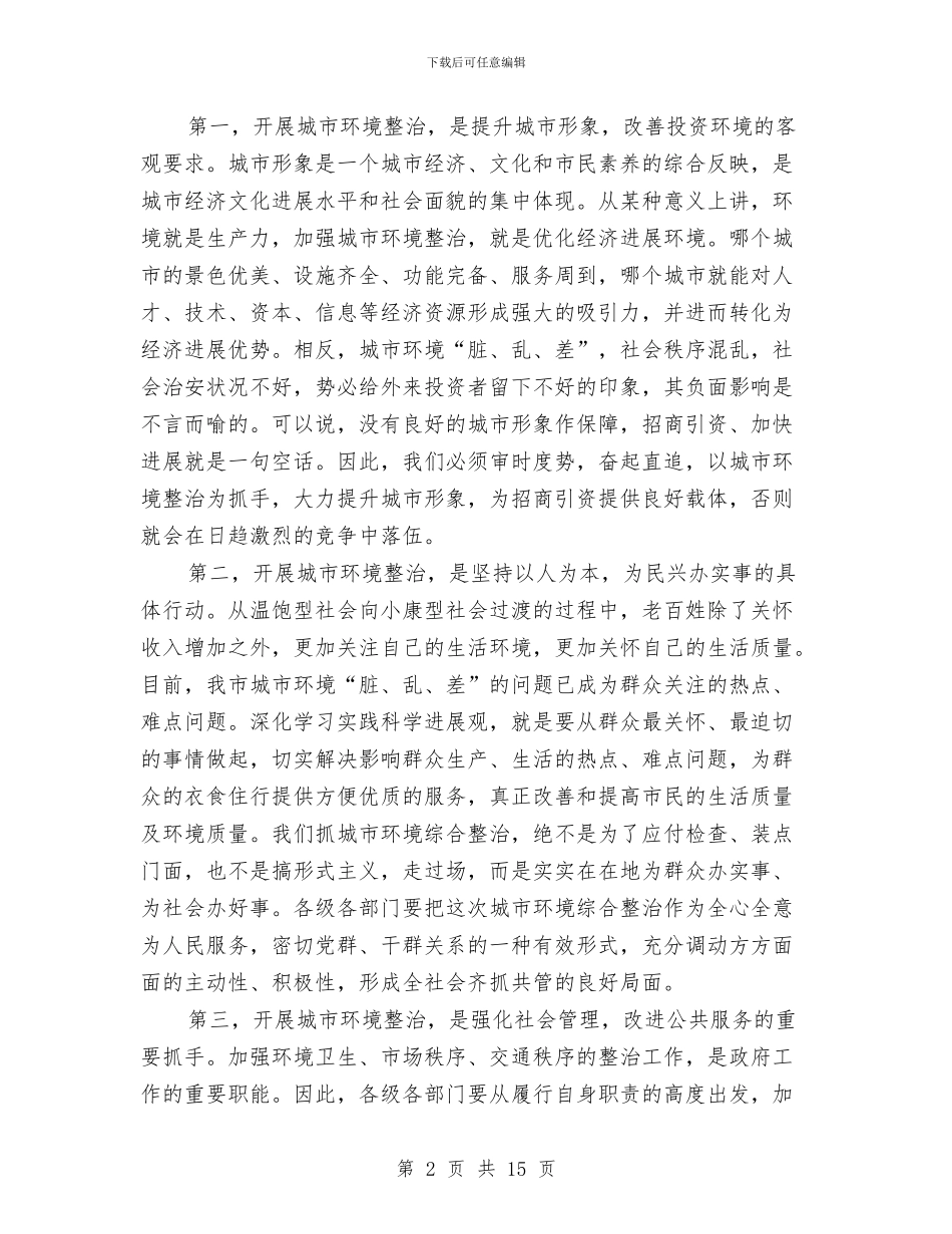 领导在城市环境整治动员会的发言与领导在城市饮水安全会上的发言汇编_第2页