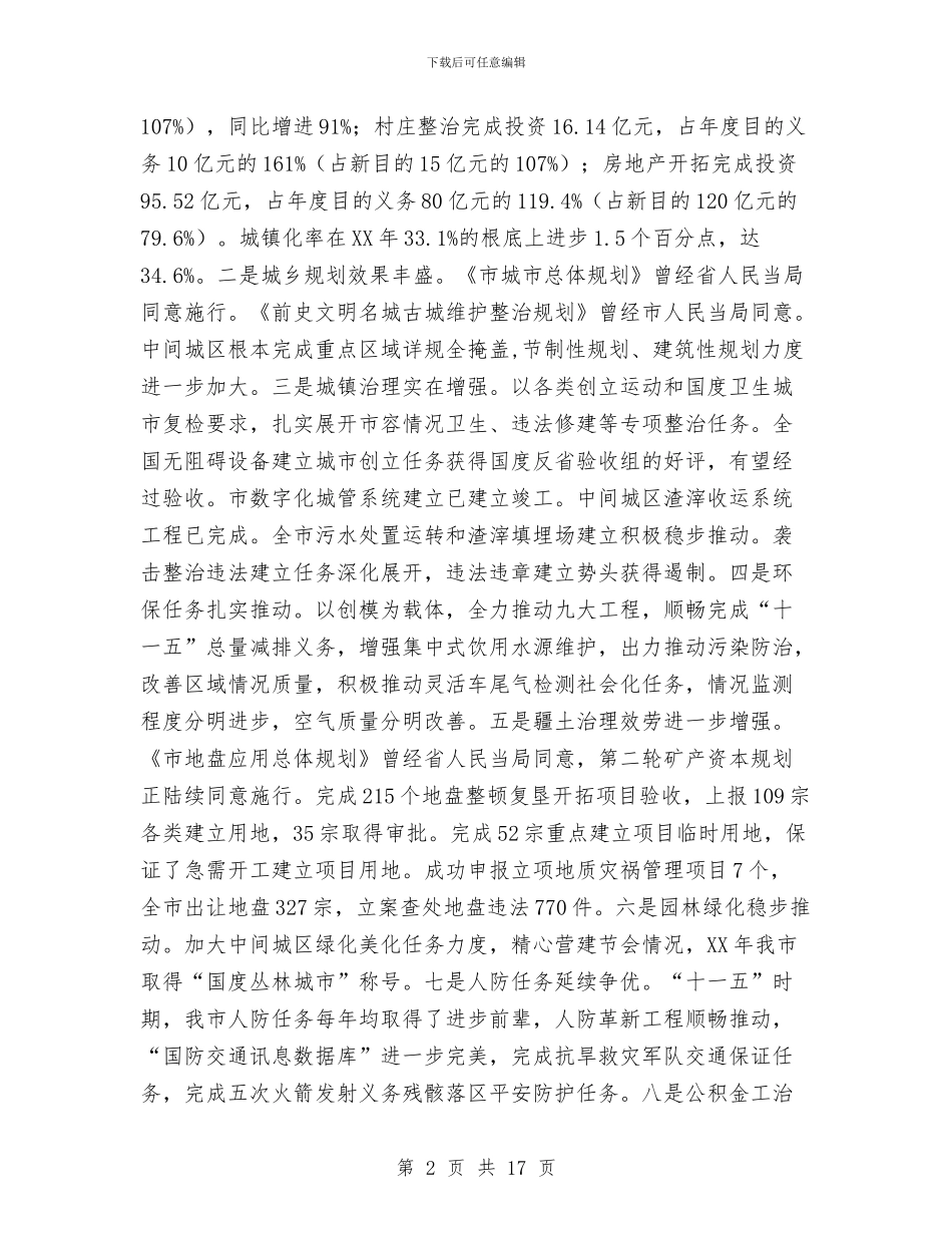 领导在城建总结会发言与领导在城建紧急会讲话汇编_第2页