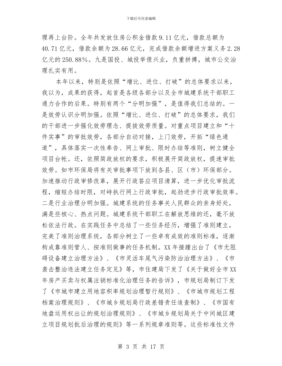 领导在城建总结会发言与领导在城建紧急会讲话汇编_第3页