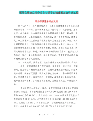 领导在城建总结会发言与领导在城建紧急会讲话汇编