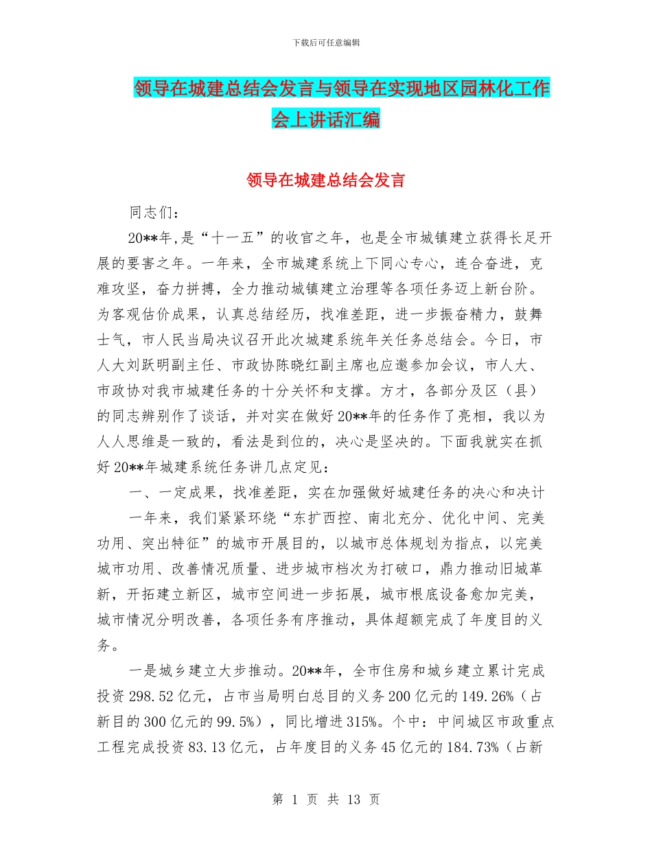 领导在城建总结会发言与领导在实现地区园林化工作会上讲话汇编_第1页