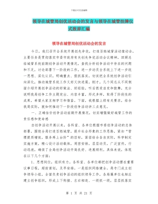 领导在城管局创优活动会的发言与领导在城管挂牌仪式致辞汇编