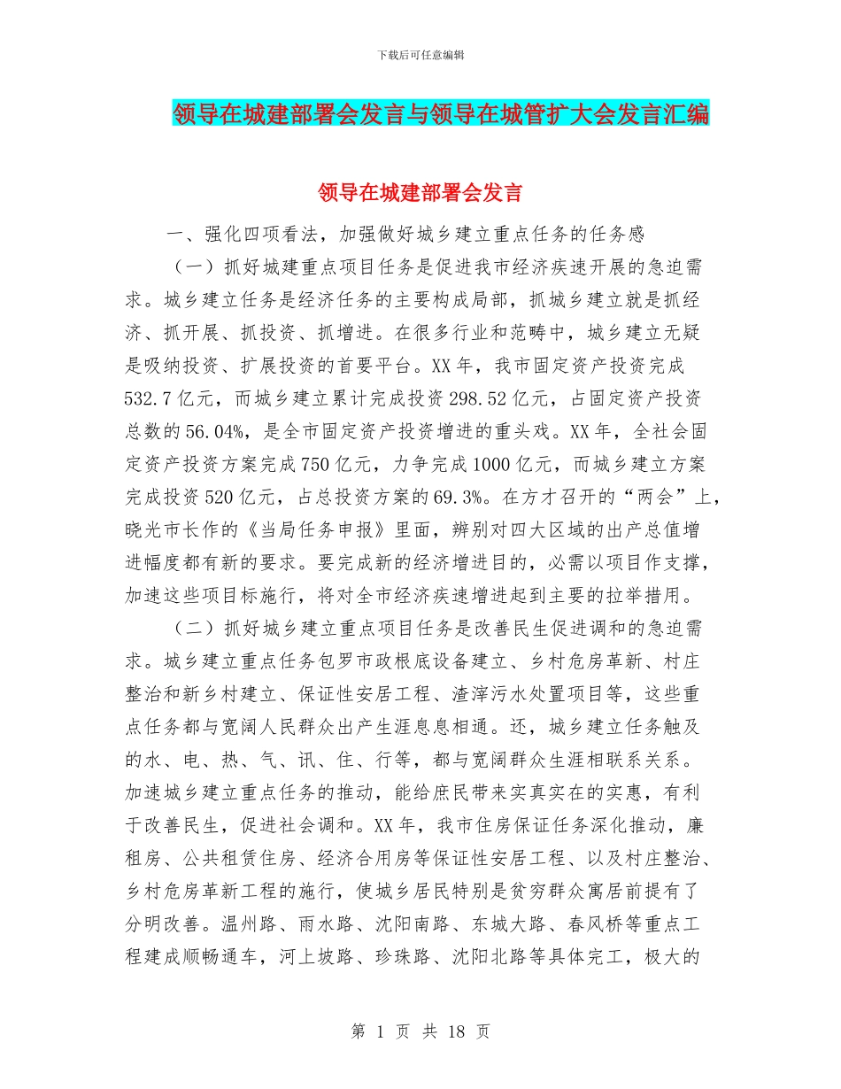领导在城建部署会发言与领导在城管扩大会发言汇编_第1页
