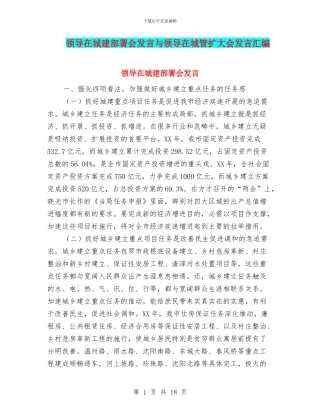 领导在城建部署会发言与领导在城管扩大会发言汇编