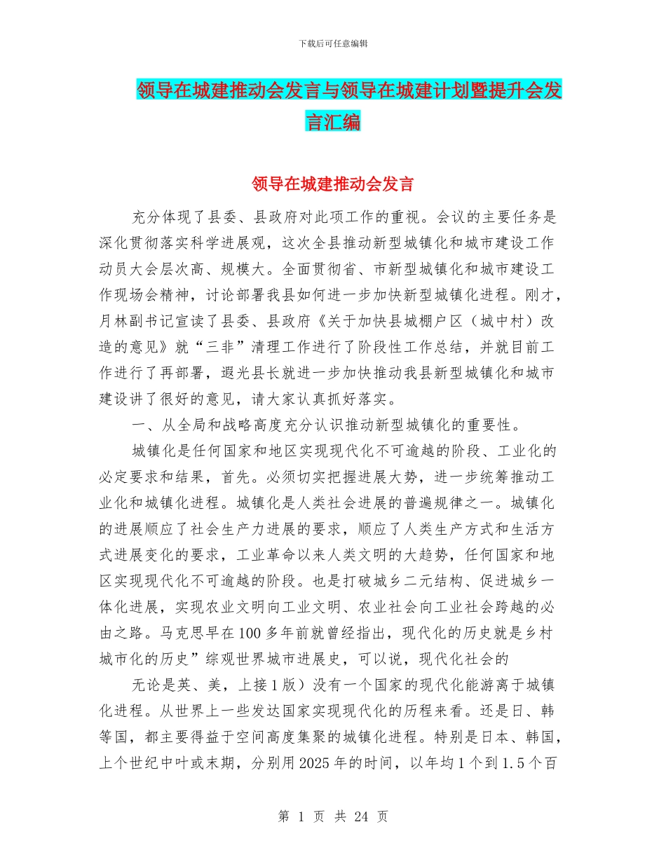 领导在城建推进会发言与领导在城建计划暨提升会发言汇编_第1页