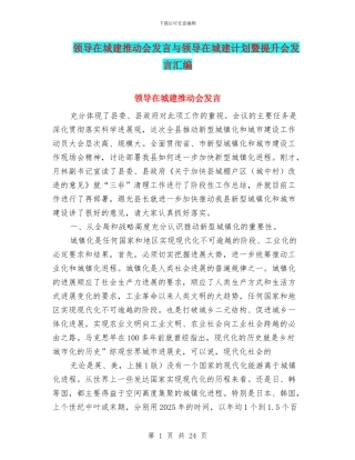 领导在城建推进会发言与领导在城建计划暨提升会发言汇编
