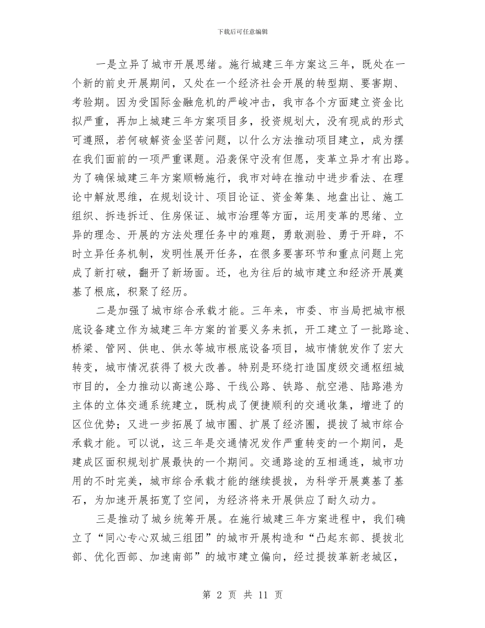 领导在城建计划暨提升会发言与领导干部三下村活动方案汇编_第2页