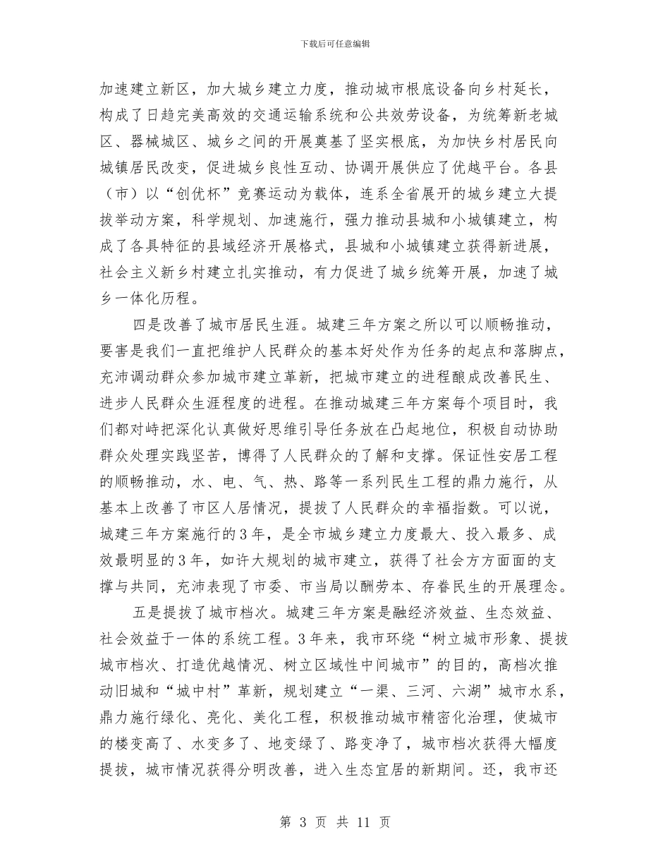 领导在城建计划暨提升会发言与领导干部三下村活动方案汇编_第3页