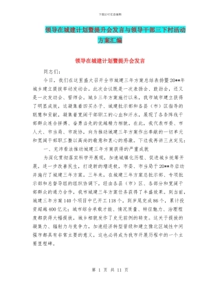 领导在城建计划暨提升会发言与领导干部三下村活动方案汇编
