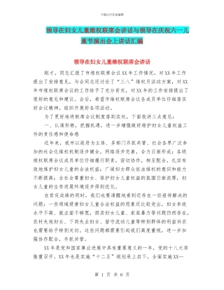领导在妇女儿童维权联席会讲话与领导在庆祝六一儿童节演出会上讲话汇编