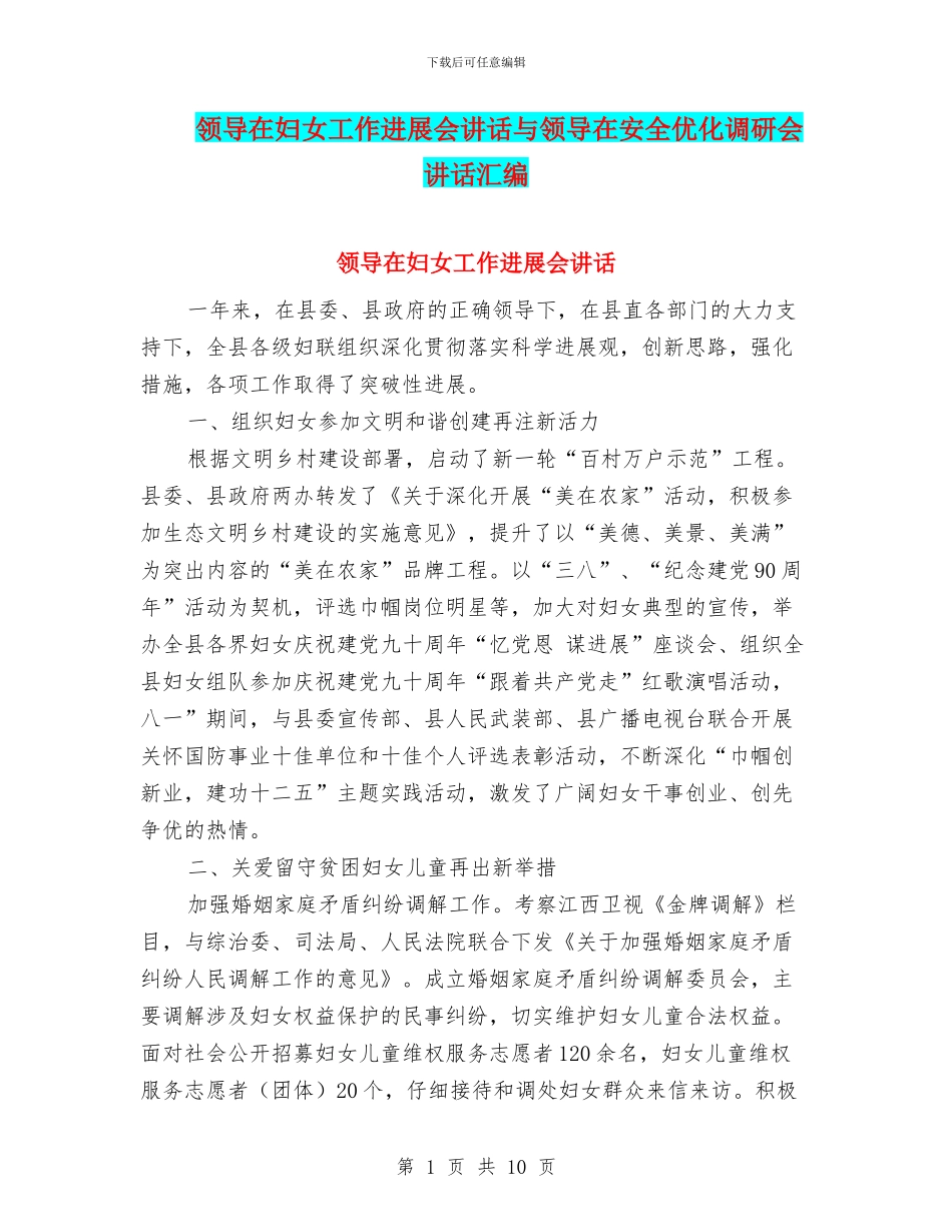 领导在妇女工作发展会讲话与领导在安全优化调研会讲话汇编_第1页