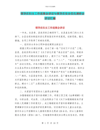 领导在妇女工作发展会讲话与领导在安全优化调研会讲话汇编