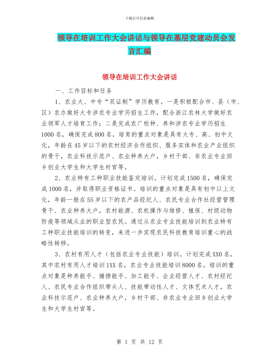 领导在培训工作大会讲话与领导在基层党建动员会发言汇编_第1页