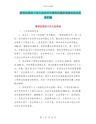 领导在培训工作大会讲话与领导在基层党建动员会发言汇编