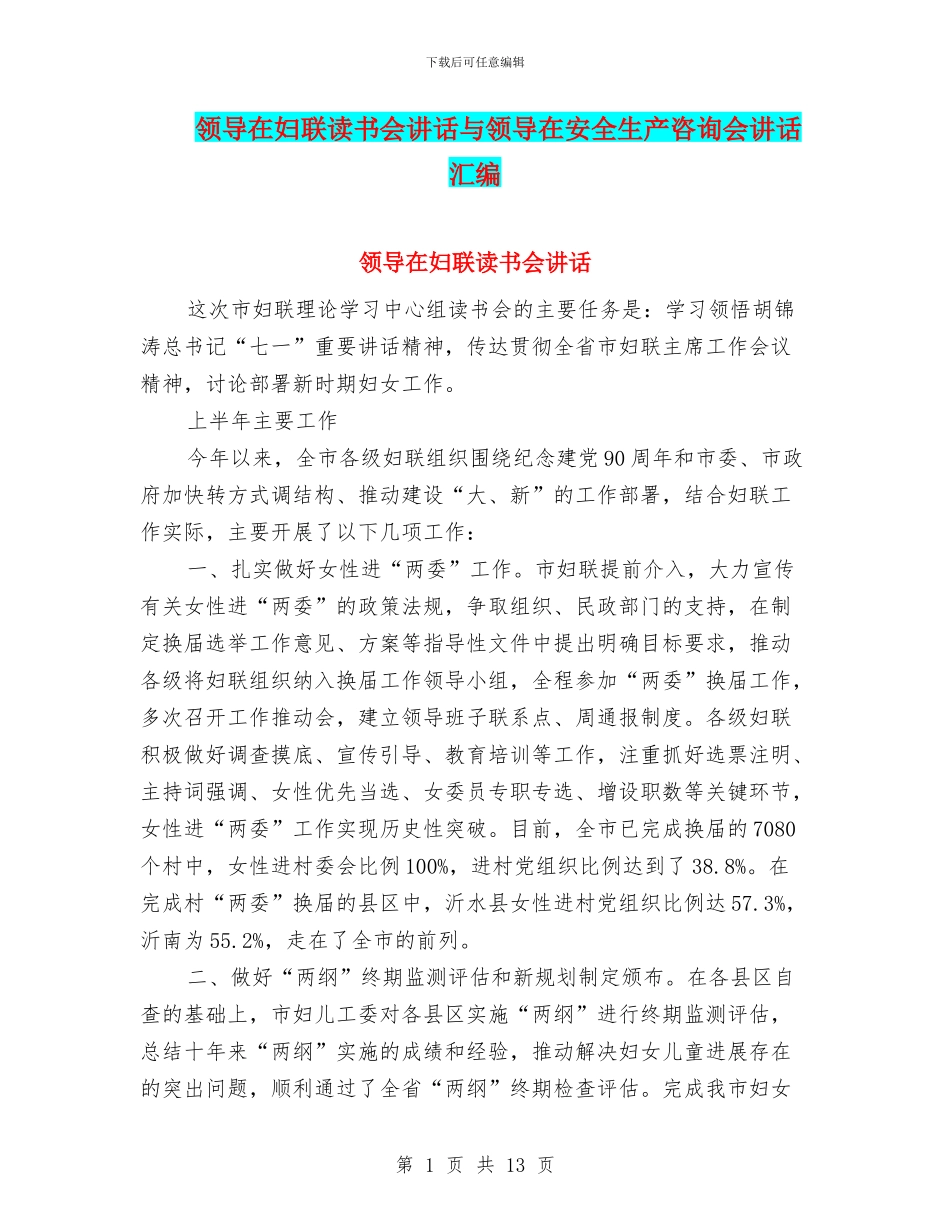 领导在妇联读书会讲话与领导在安全生产咨询会讲话汇编_第1页