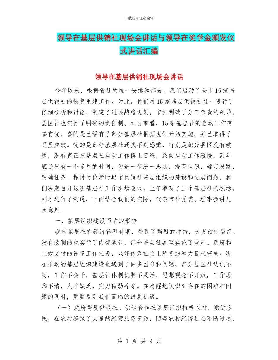 领导在基层供销社现场会讲话与领导在奖学金颁发仪式讲话汇编_第1页