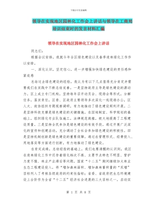 领导在实现地区园林化工作会上讲话与领导在工商局培训结束时的发言材料汇编