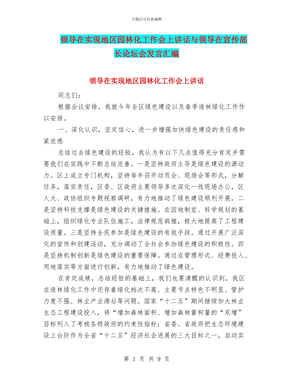 领导在实现地区园林化工作会上讲话与领导在宣传部长论坛会发言汇编_第1页