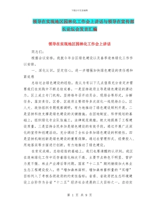 领导在实现地区园林化工作会上讲话与领导在宣传部长论坛会发言汇编