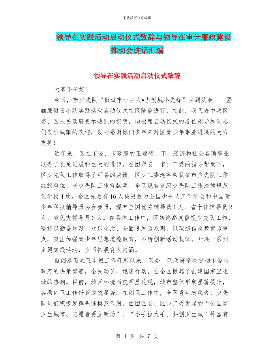 领导在实践活动启动仪式致辞与领导在审计廉政建设推进会讲话汇编_第1页