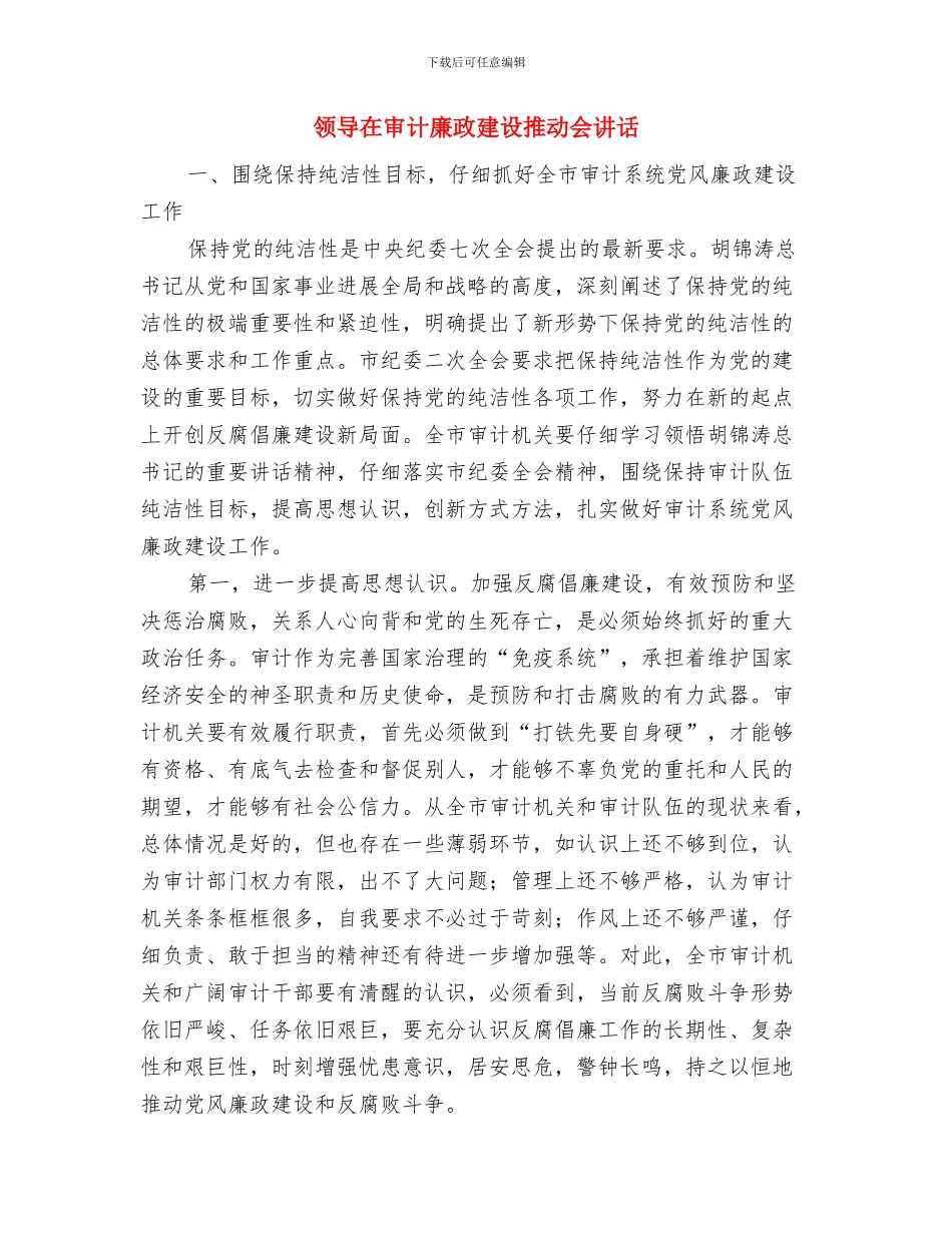 领导在实践活动启动仪式致辞与领导在审计廉政建设推进会讲话汇编_第3页