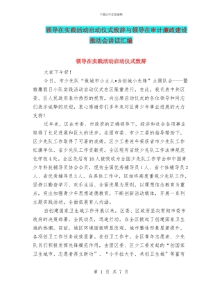 领导在实践活动启动仪式致辞与领导在审计廉政建设推进会讲话汇编