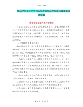 领导在安全生产工作会发言与领导在安监站座谈会讲话汇编