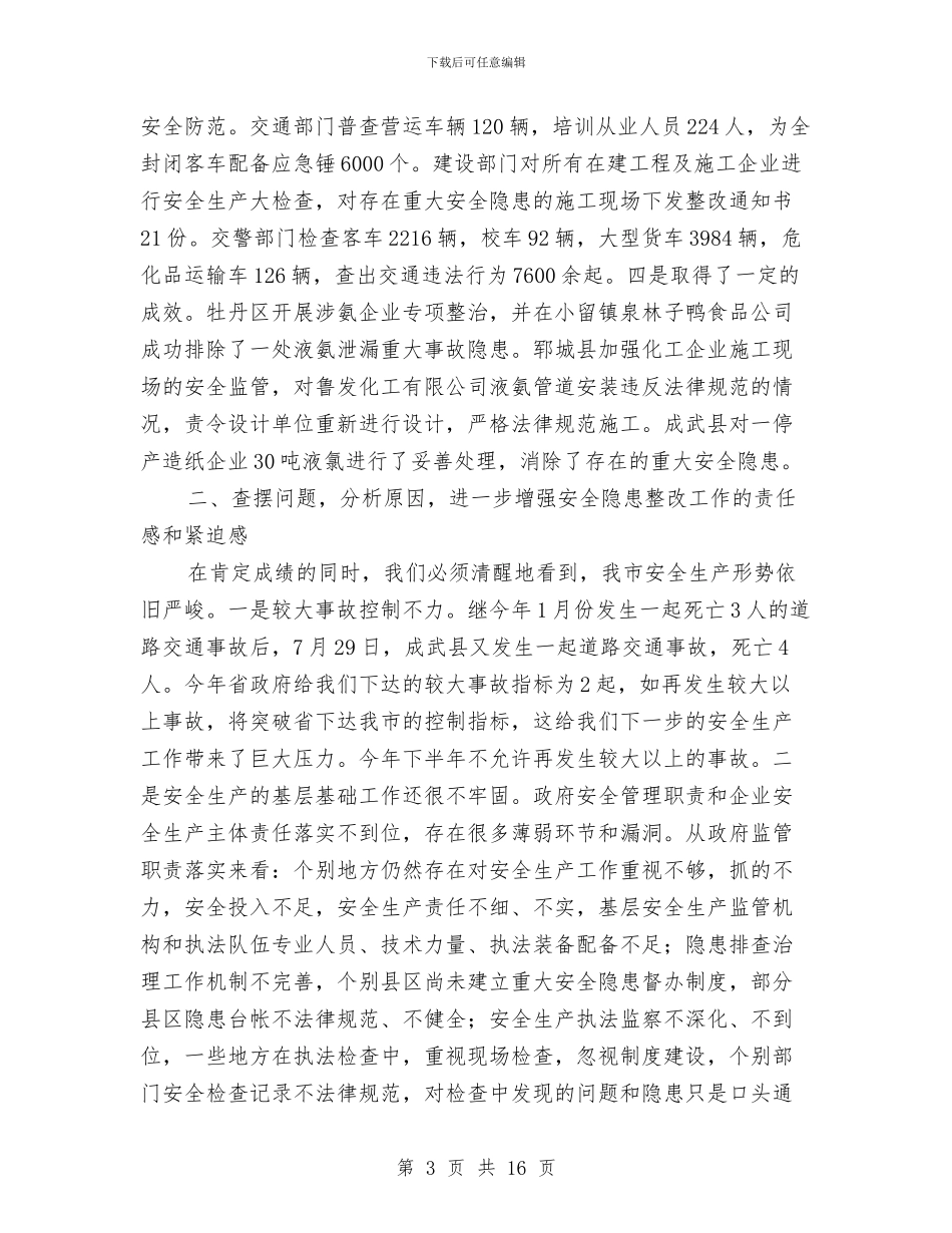 领导在安全隐患整改现场会讲话与领导在实现地区园林化工作会上讲话汇编_第3页