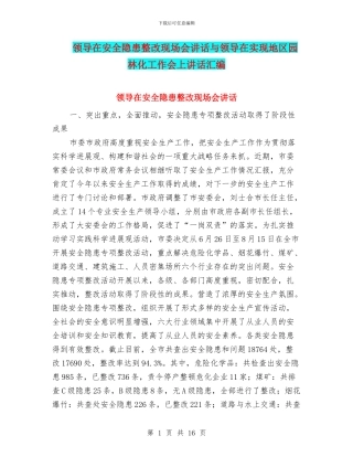 领导在安全隐患整改现场会讲话与领导在实现地区园林化工作会上讲话汇编