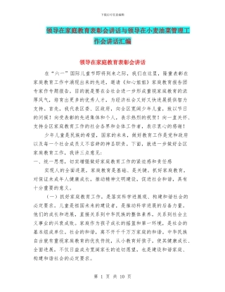 领导在家庭教育表彰会讲话与领导在小麦油菜管理工作会讲话汇编