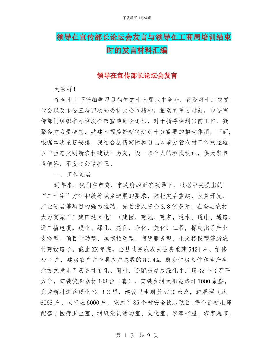 领导在宣传部长论坛会发言与领导在工商局培训结束时的发言材料汇编_第1页