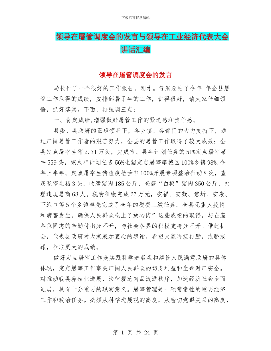 领导在屠管调度会的发言与领导在工业经济代表大会讲话汇编_第1页