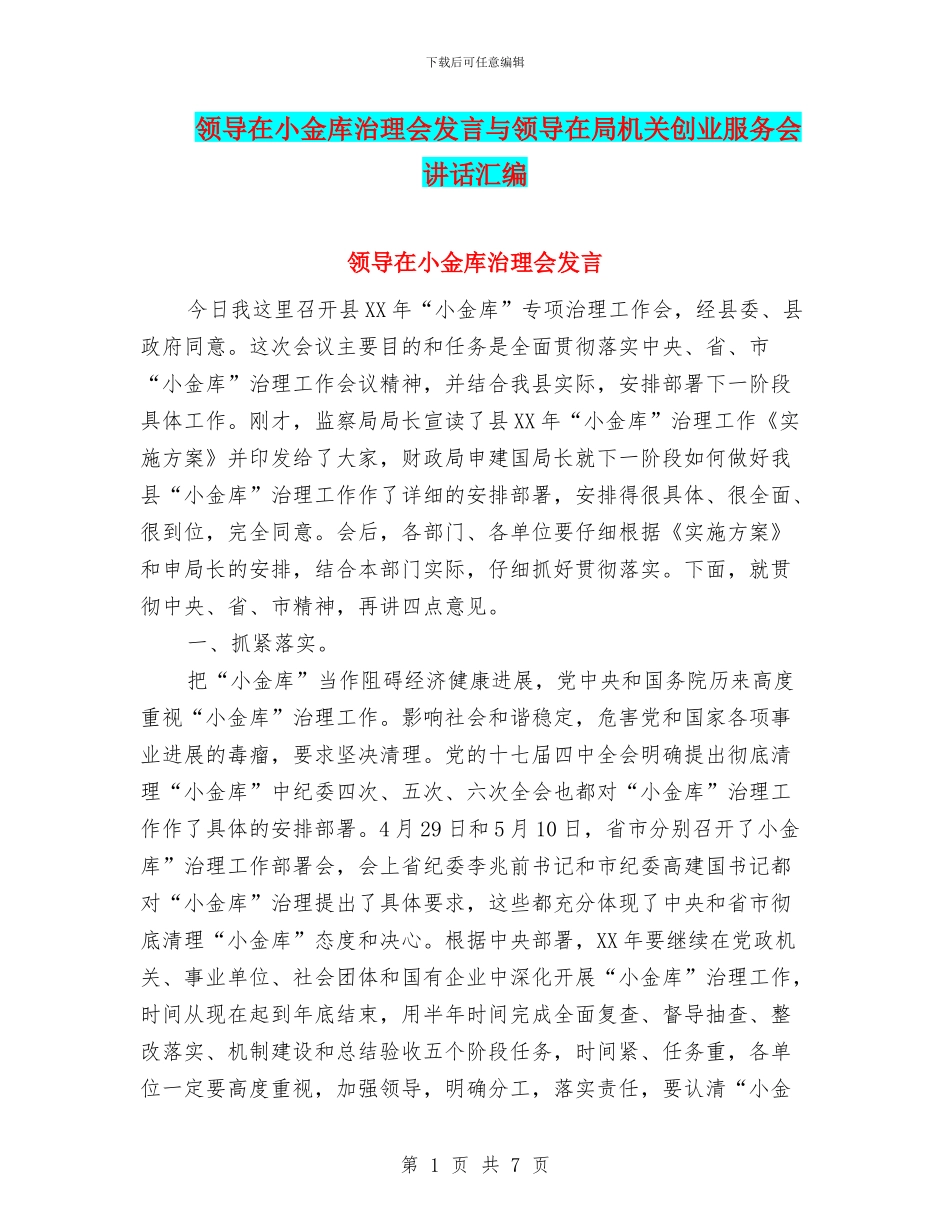 领导在小金库治理会发言与领导在局机关创业服务会讲话汇编_第1页