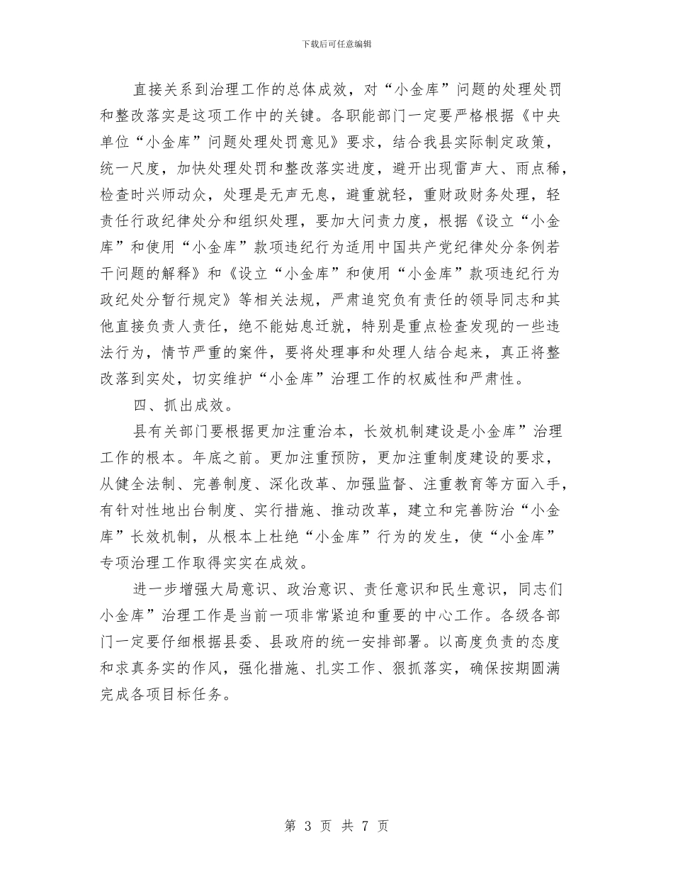 领导在小金库治理会发言与领导在局机关创业服务会讲话汇编_第3页