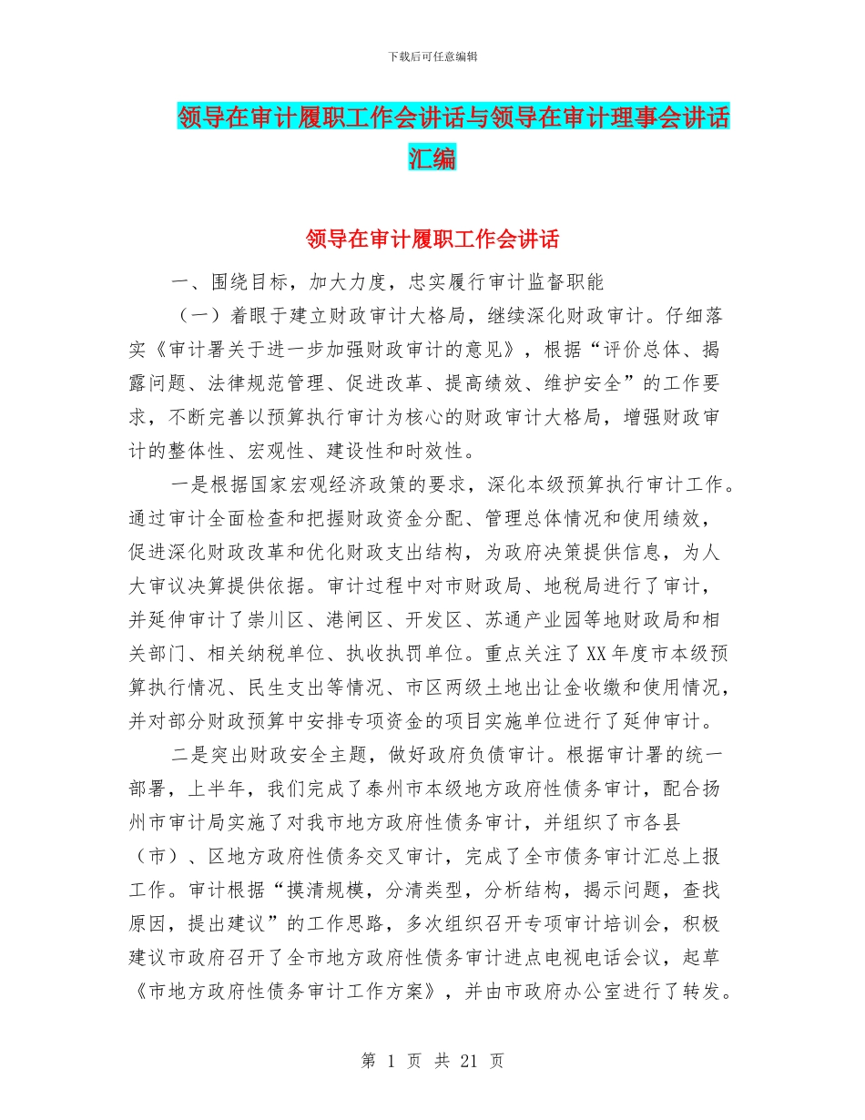 领导在审计履职工作会讲话与领导在审计理事会讲话汇编_第1页
