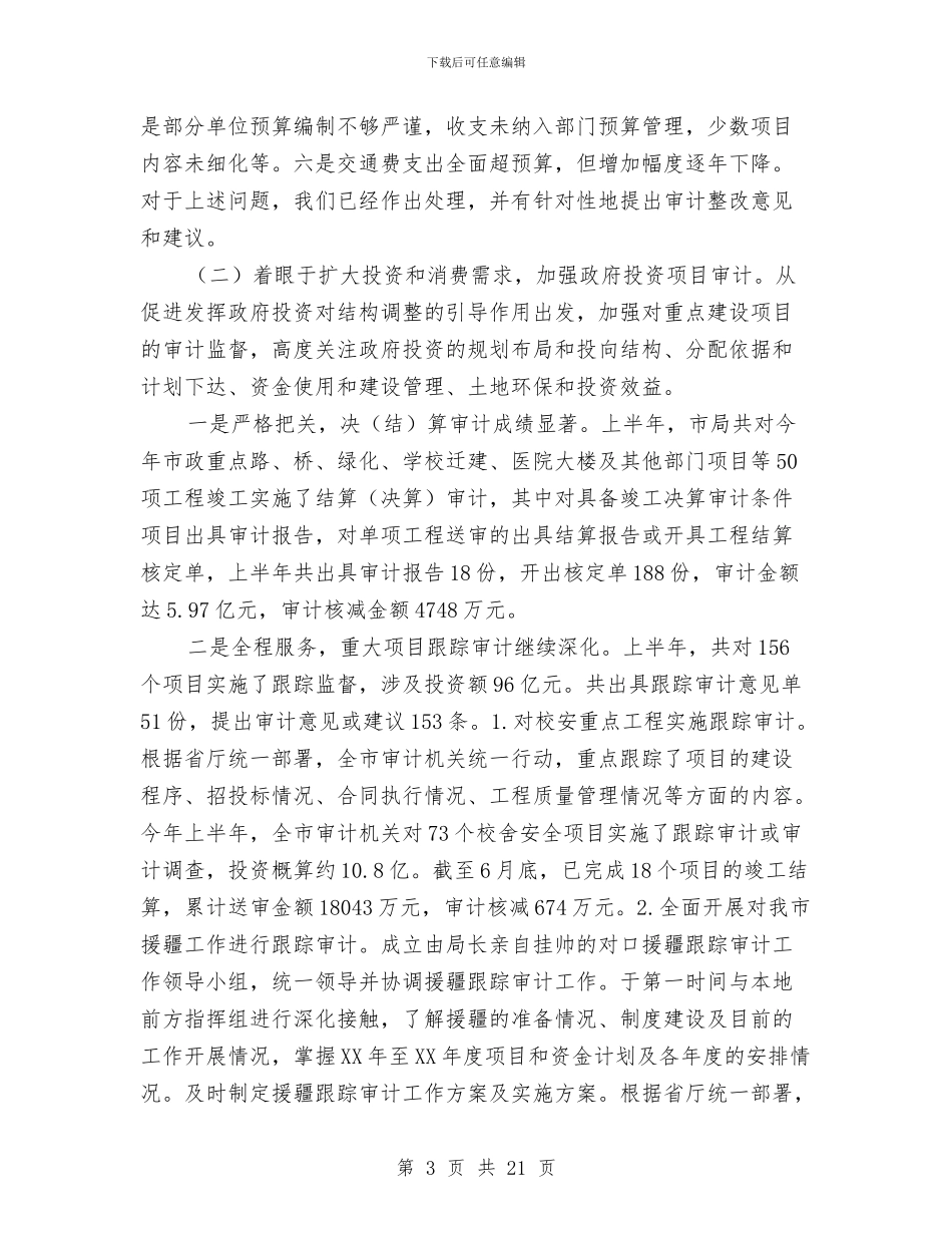 领导在审计履职工作会讲话与领导在审计理事会讲话汇编_第3页
